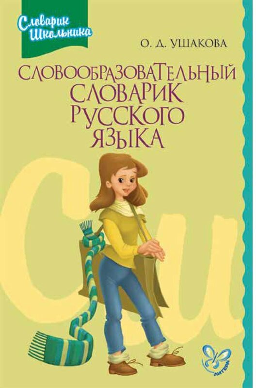 Ушакова О. Д. "Лит. Словообразоват. словарик рус. яз"