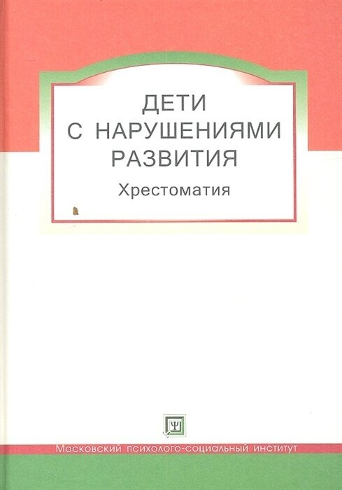 Дети с нарушением развития. Хрестоматия для студентов и слушателей спецфакультетов