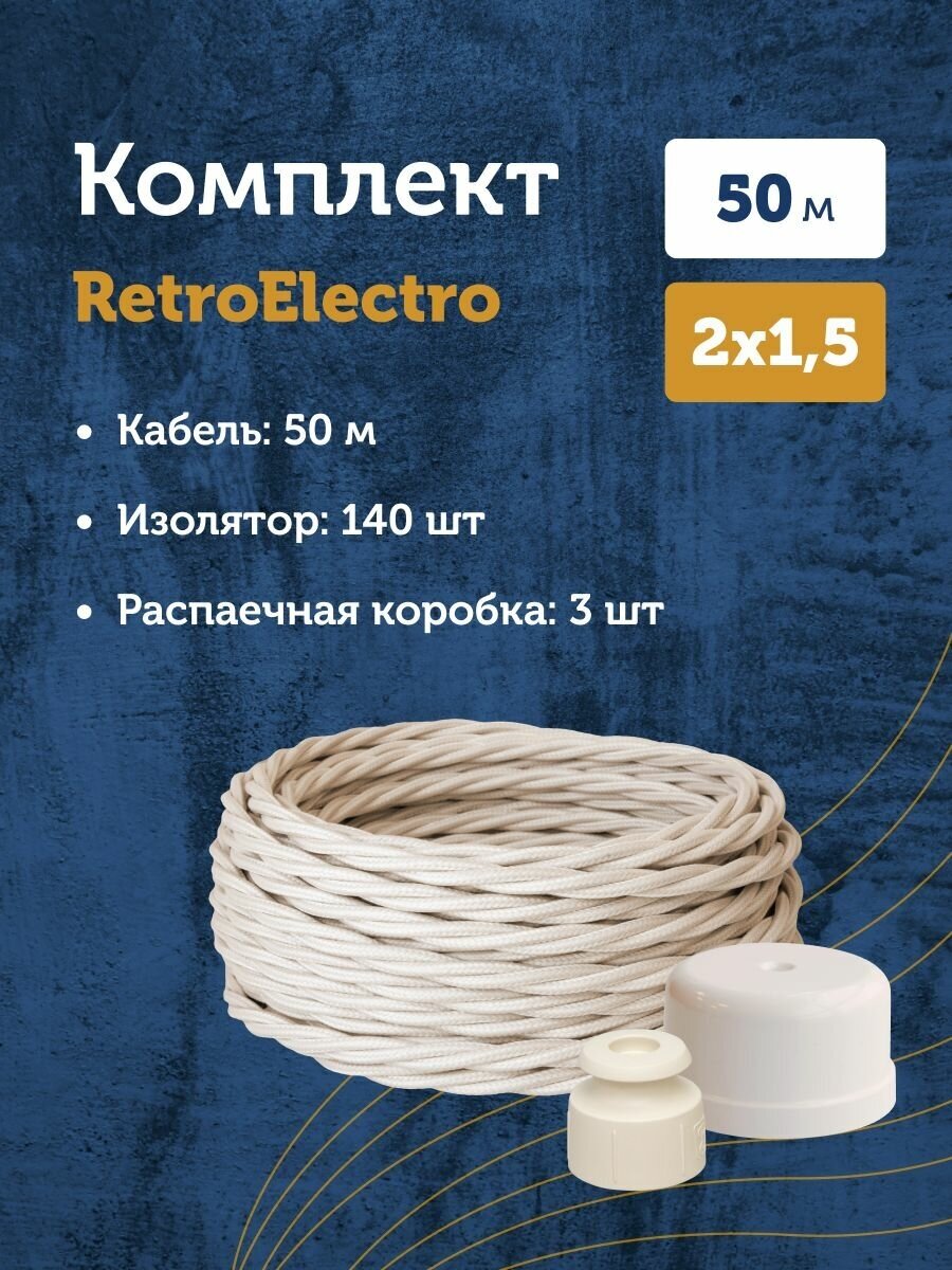 Комплект. Силовой кабель витой ретро провод Retro Electro, сл. кость, 2х1.5, длина - 50 м, Изолятор - 140 шт, Распаечная коробка - 3 шт.