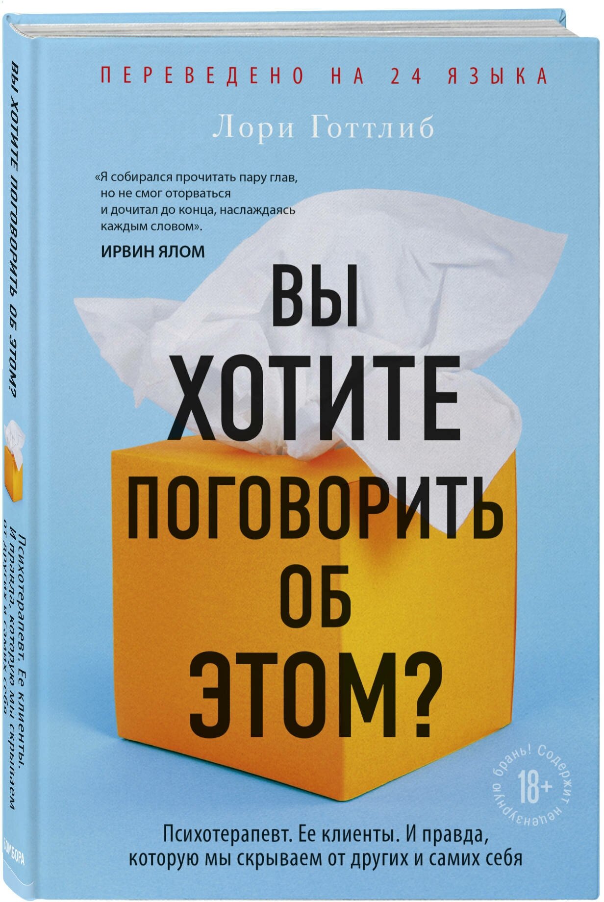 Готтлиб Лори. Вы хотите поговорить об этом? Психотерапевт. Ее клиенты. И правда, которую мы скрываем от других и самих себя