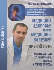 Медицина здоровья против медицины болезней. Другой путь. Как избавиться от гипертонии, диабета и атеросклероза