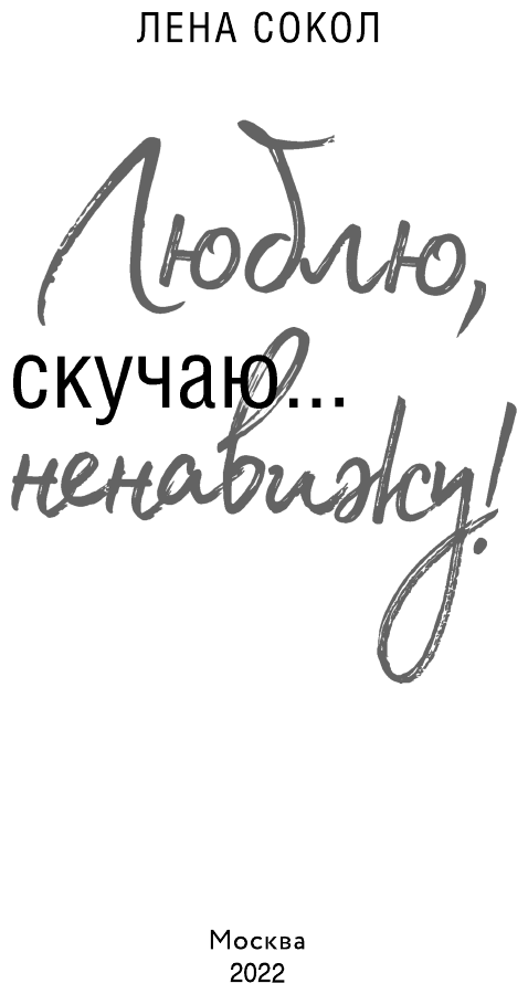 Люблю скучаю ненавижу (Лена Сокол) - фото №6