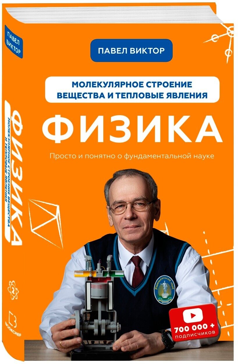 Павел В. Физика. Молекулярное строение вещества и тепловые явления