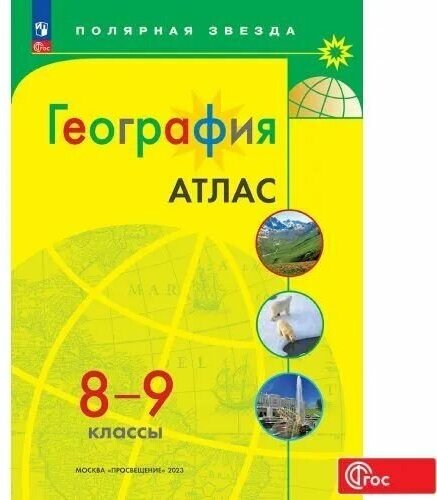 География. 8-9 классы. Атлас (ФП 2022)