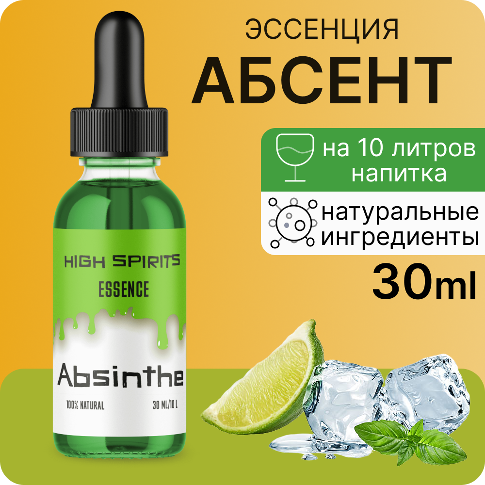 Эссенция High Spirits Absinthe ( Абсент ) 30 ml / ароматизатор пищевой