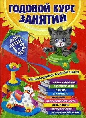 Мазаник Т. М. Годовой курс занятий. Все необходимое в одной книге. Для детей 1-2 лет