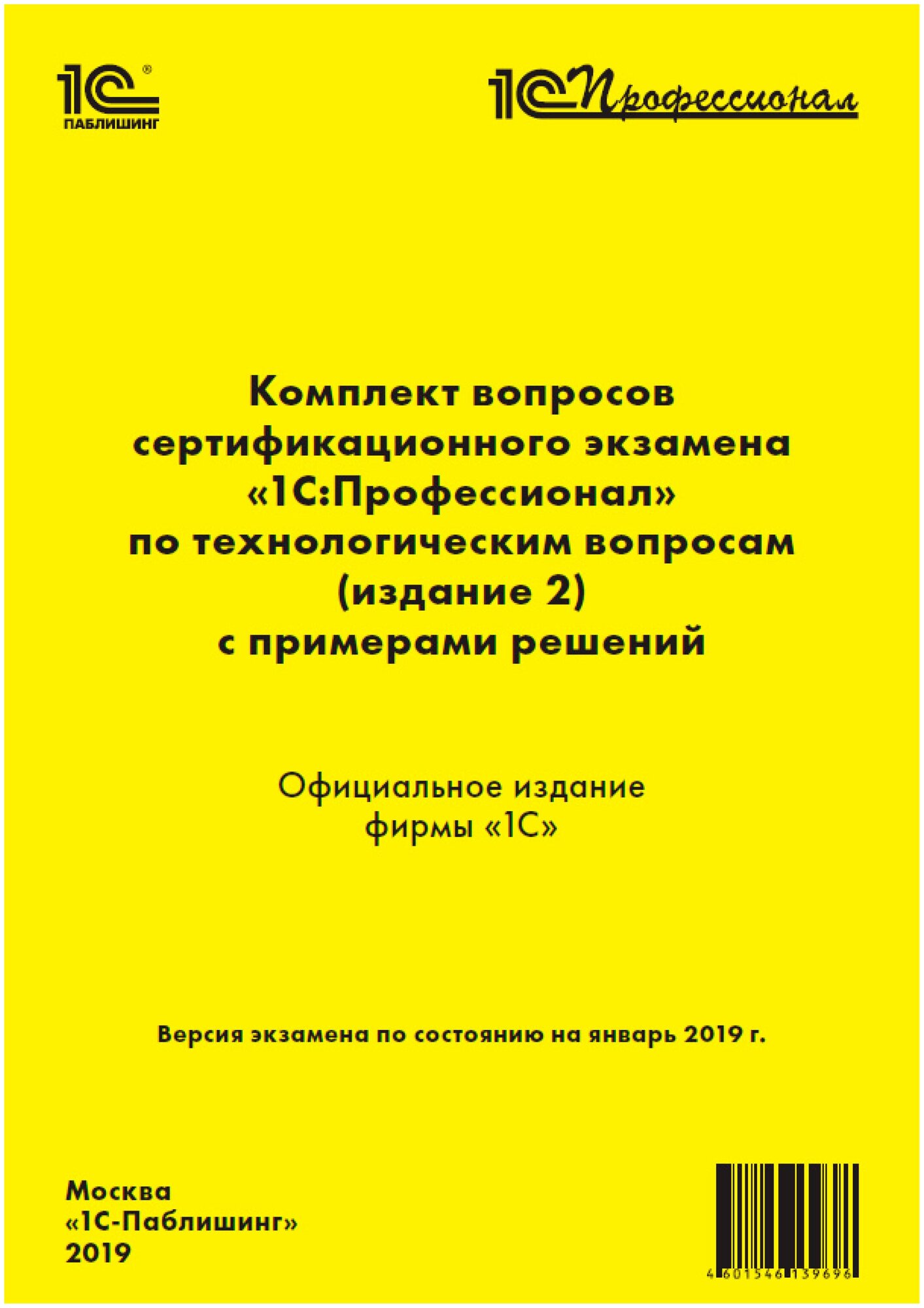 Комплект вопросов экзамена 1С: Профессионал по технологическим вопросам. Издание 2