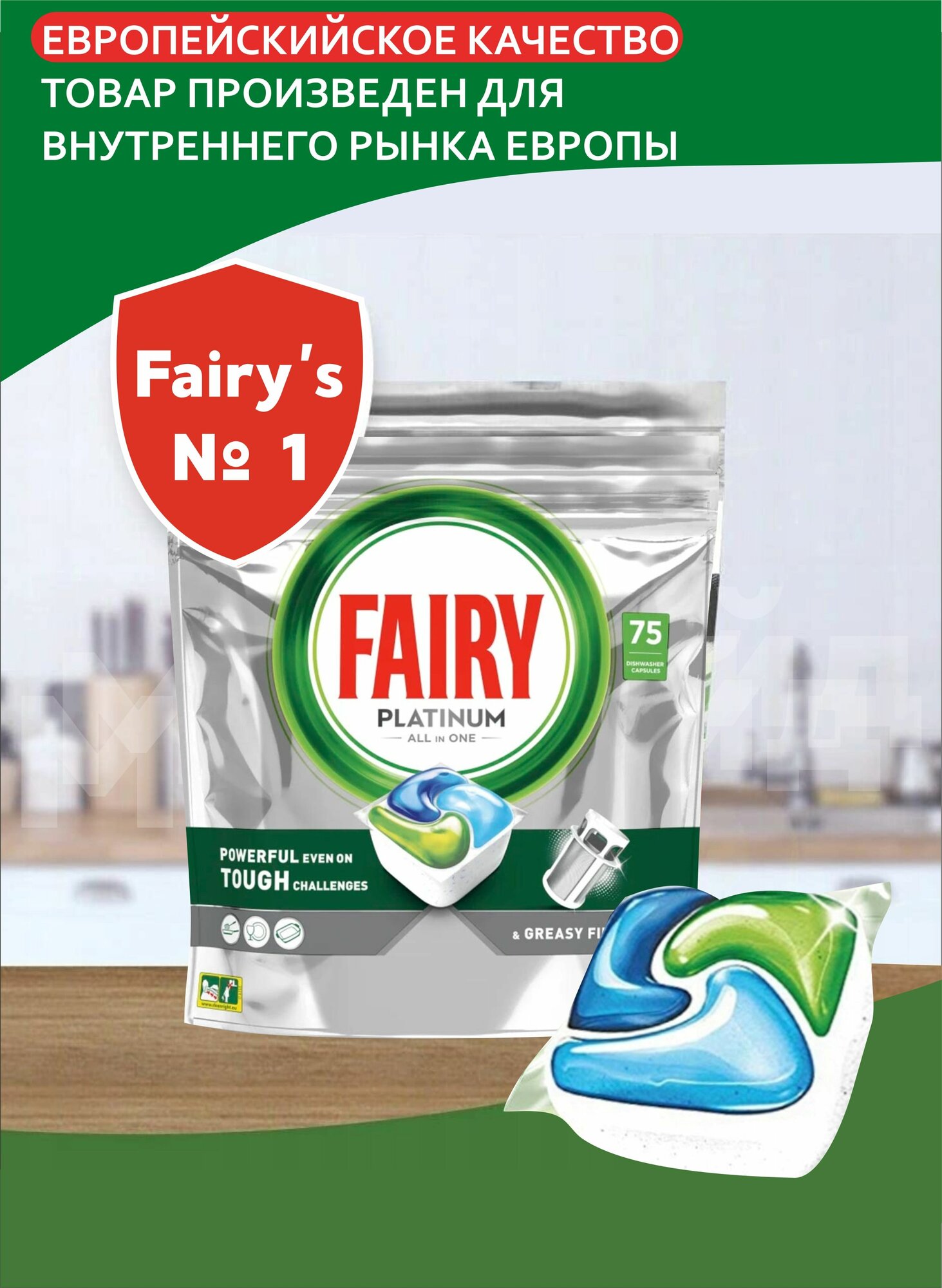 Капсулы для посудомоечной машины Fairy Platinum All in one