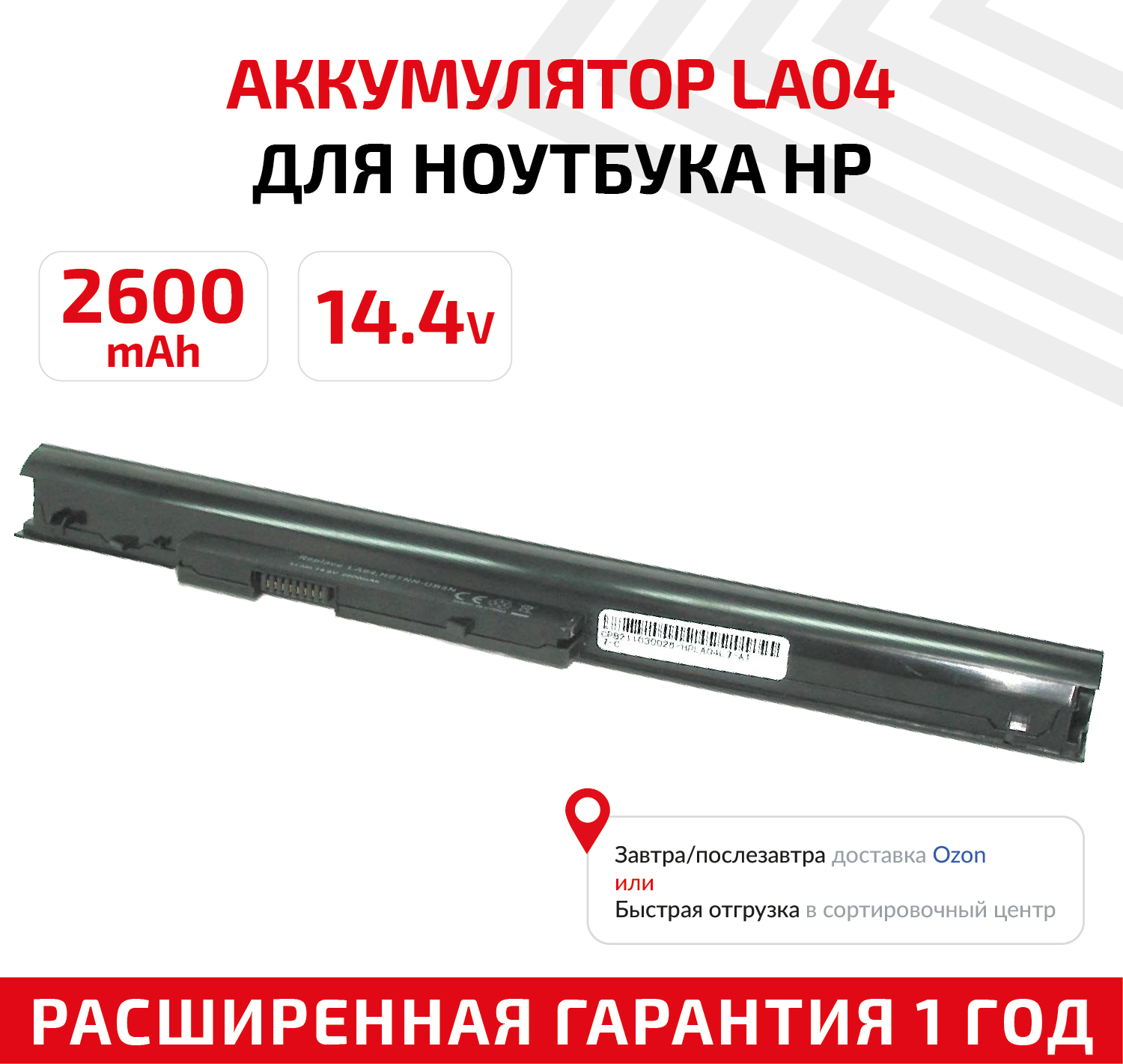 Аккумулятор (АКБ аккумуляторная батарея) LA04/HSTNN-UB5M для ноутбука HP Pavilion 14-n000 15-n000 HP 248 G1 340 G1 2600мАч 14.4В Li-Ion