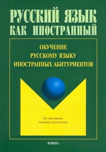 Шустикова, ильина, анисина: обучение русскому языку иностранных абитуриентов