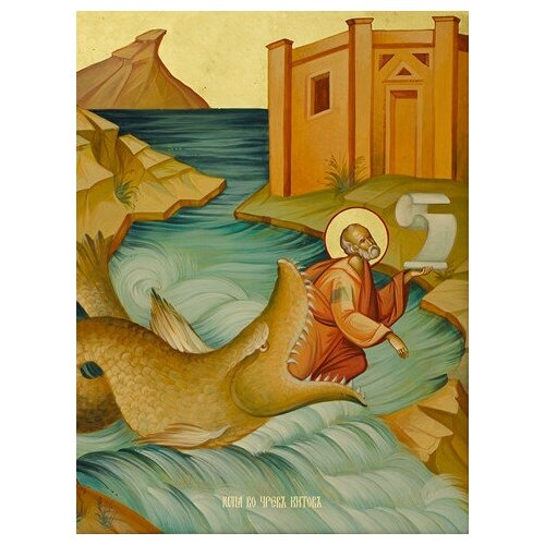 библейская история пророк иона во чреве кита Освященная икона на дереве ручной работы - Иона во чреве кита , 15х20х1,8 см, арт Ид4940