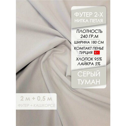 Ткань Футер петля 2х нитка Серый туман, отрез 2,0х1,8 м + кашкорсе 50 см.
