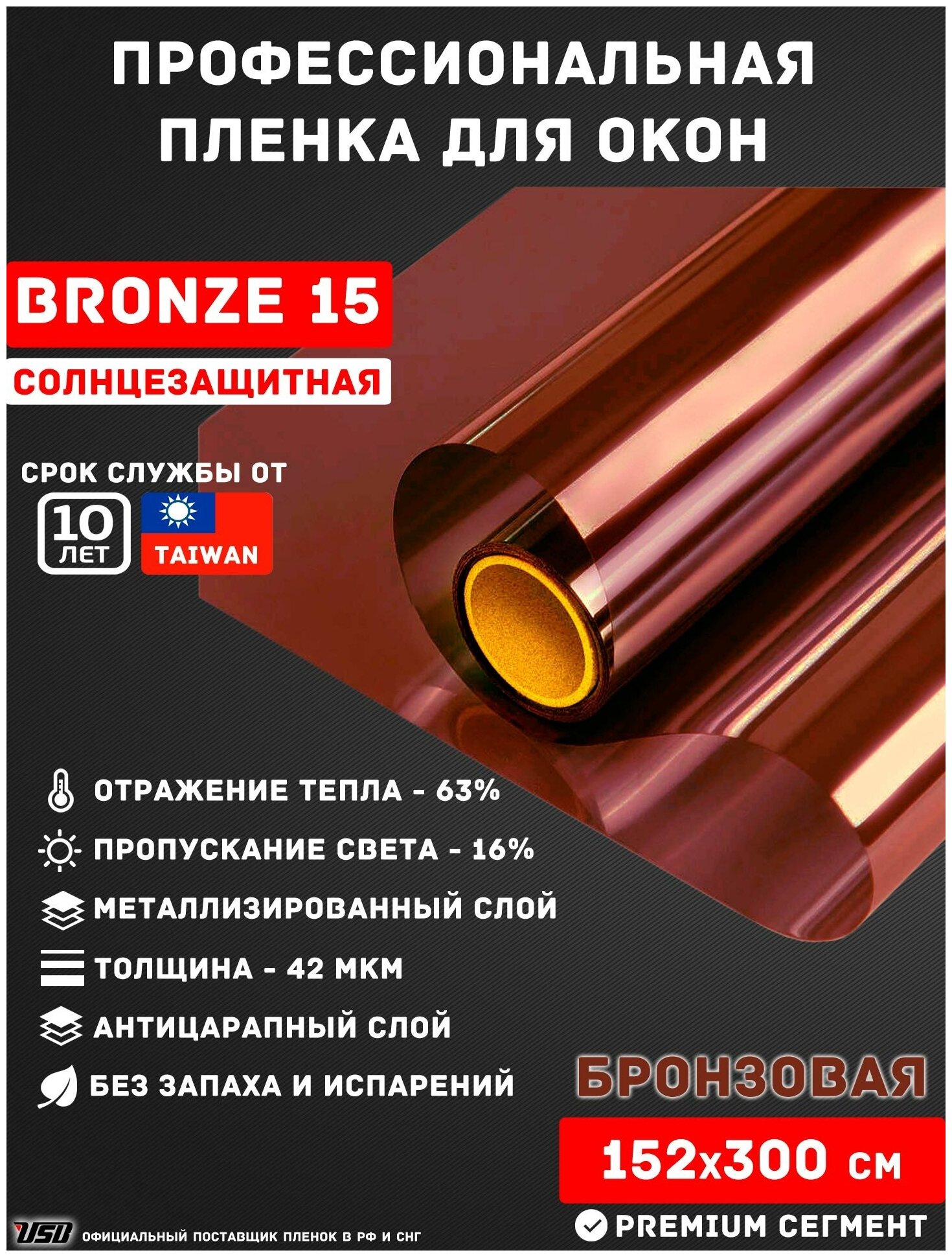 Солнцезащитная пленка для окон USB BRONZE 15 бронзовая не зеркальная (рулон 1,52х3 метра)