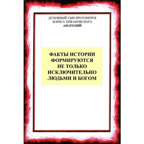 Факты истории формируются не только людьми и богом