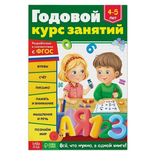 Обучающая книга «Годовой курс занятий» для детей 4-5 лет, 100 стр.