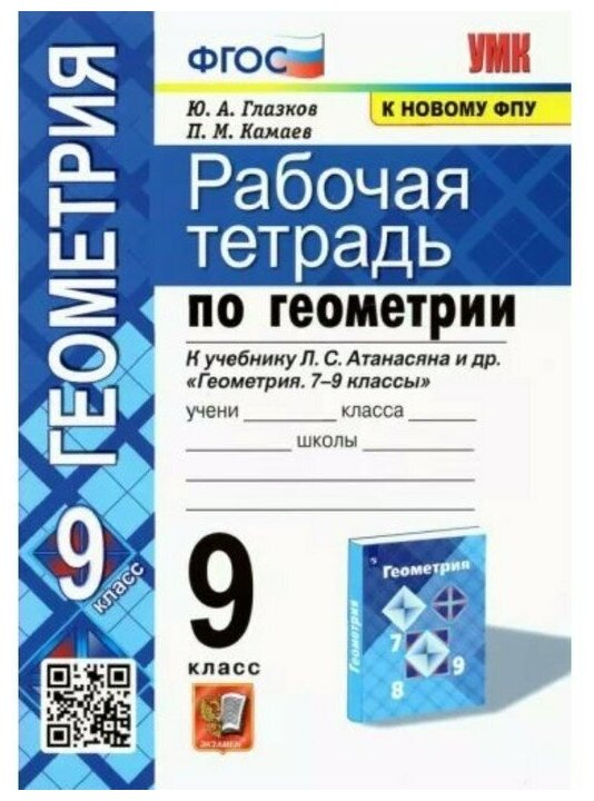 Рабочая тетрадь по геометрии 9 класс К учебнику Л С Атанасяна и др Геометрия 7-9 классы М Просвещение - фото №1