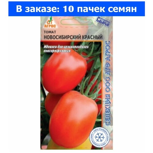 Томат Новосибирский Красный 0,08г Дет Ранн (Агрос) - 10 ед. товара салат мэй кинг листовой 0 3г ранн агрос 10 ед товара