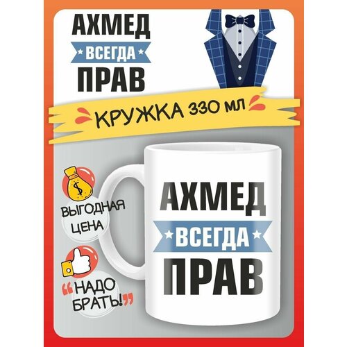 Кружка Ахмед всегда прав. Подарок на день рождение
