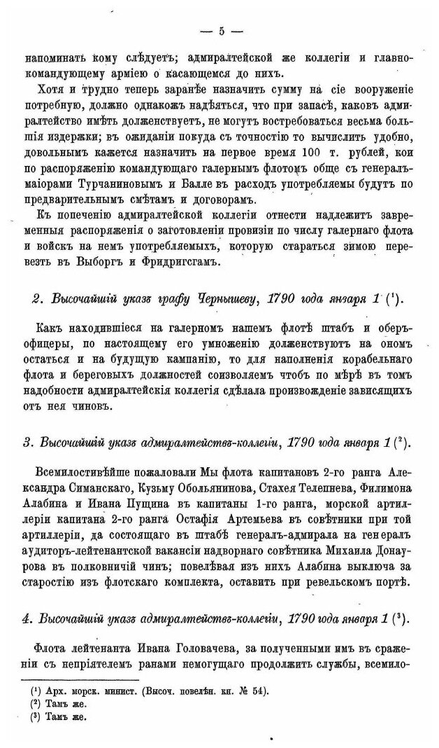 Книга Материалы для Истории Русского Флота, Часть Xiv - фото №8