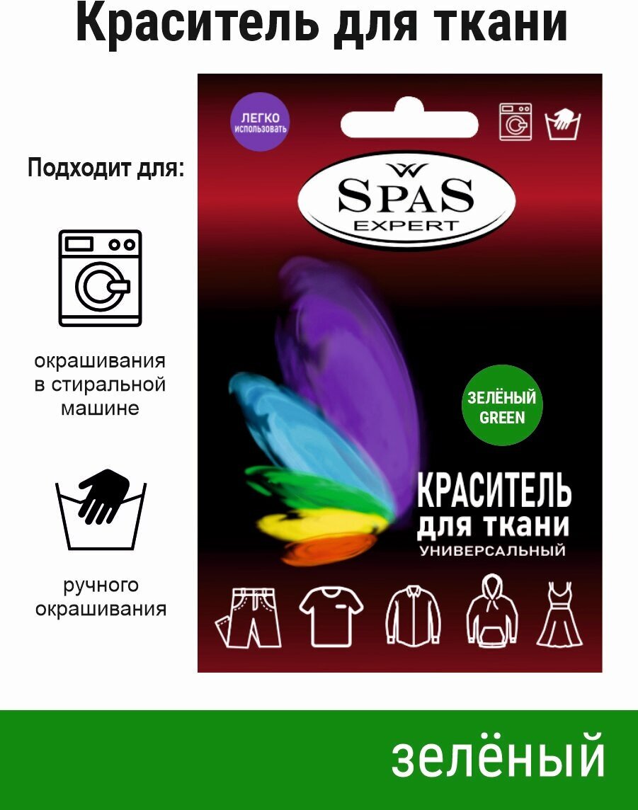 Краситель для ткани , краска для джинса , хлопка , льна SpaS Expert , зеленый