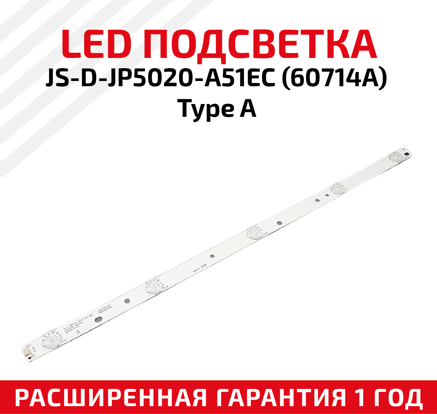 LED подсветка (светодиодная планка) для телевизора JS-D-JP5020-A51EC (60714A) Type-A