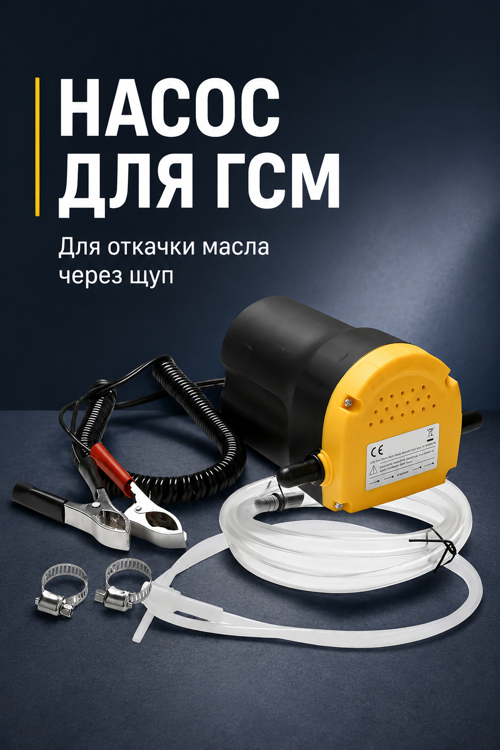 Насос для ГСМ 12 В, 60 Вт, 1,5 л/мин, для откачки масла через щуп