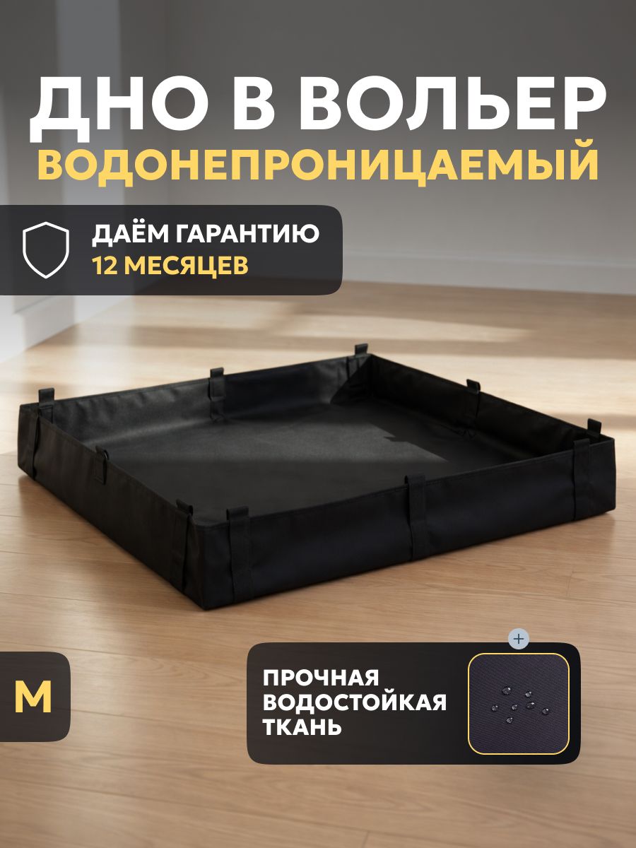 ДНО водонепроницаемое в клетку, Пол под вольер, Универсальная подложка 130*68 см