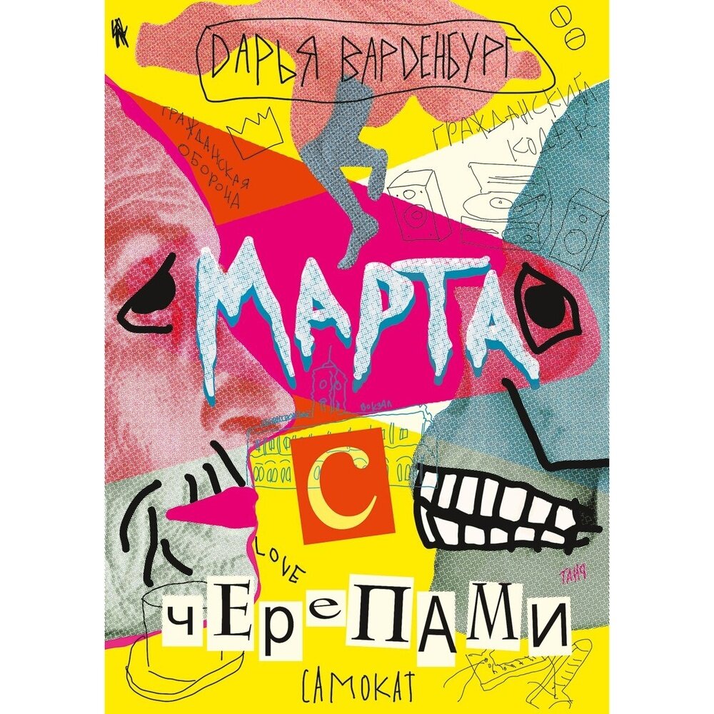 Книга Самокат Марта с черепами. 2020 год, Вандербург Д.