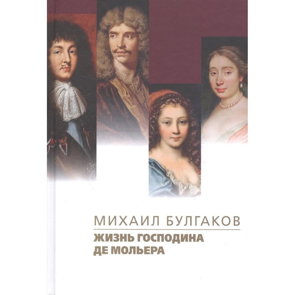 Жизнь господина де Мольера (Михаил Булгаков) - фото №3
