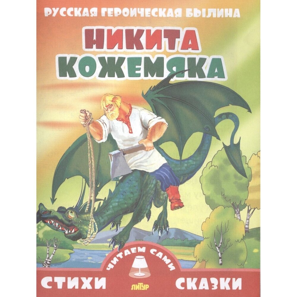 Книга Литур Никита Кожемяка 0+. 2015 год