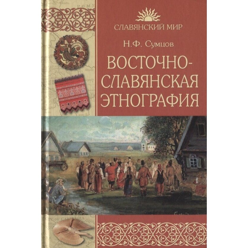 Восточнославянская этнография (Сумцов Николай Федорович) - фото №4