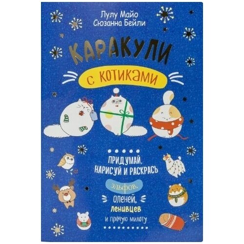 Книга с заданиями контэнт Каракули с котиками. Синяя обложка. 2021 год, Л. Майо, С. Бейли