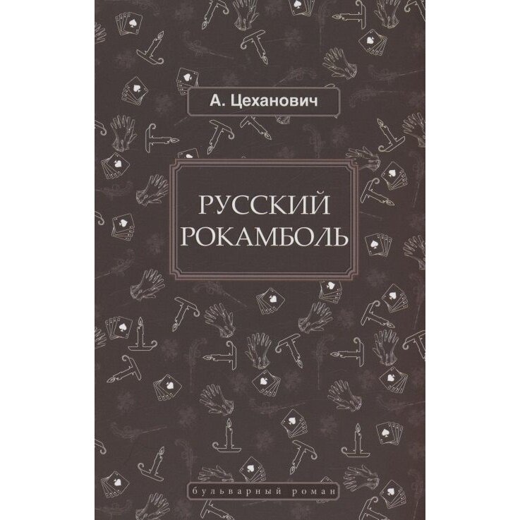 Русский Рокамболь (Цеханович Александр Николаевич) - фото №7
