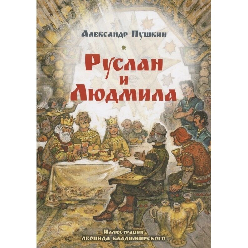 Книга Мартин Руслан и Людмила. 2022 год, Пушкин А.
