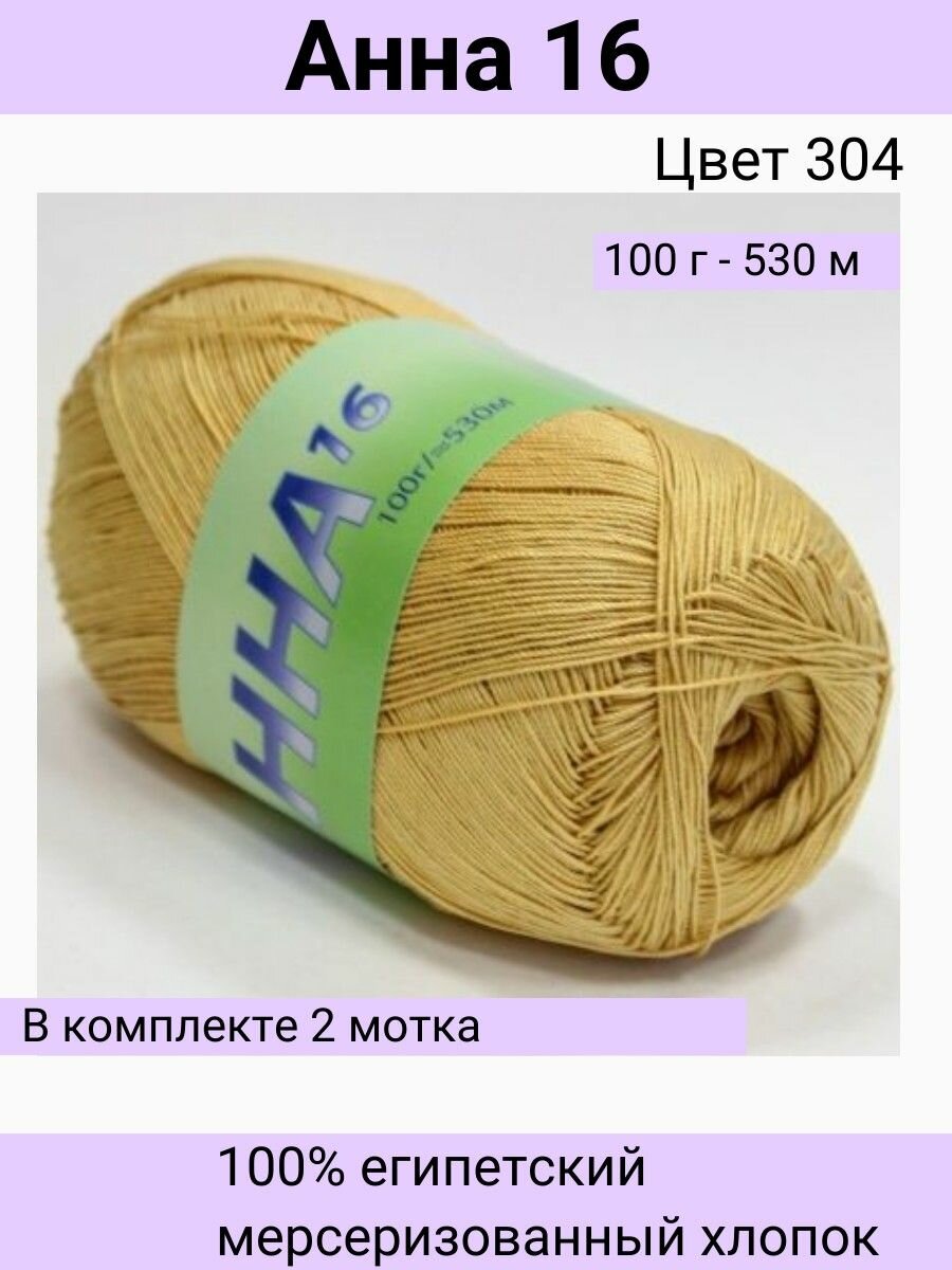 Пряжа Seam Анна 16 цвет 304 соломенный/100% мерсеризованный египетский хлопок 100г 530м / 2шт / Сеам