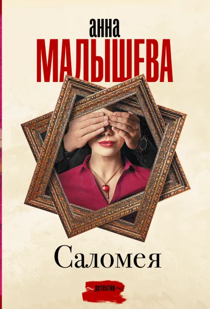 Саломея (Малышева А. В.)