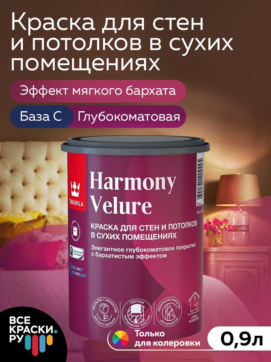 Краска интерьерная ВД Tikkurila HARMONY VELURE База C, белый, глубокоматовый 0,9л