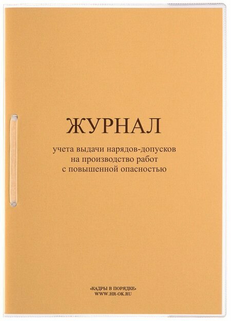 Журнал учета выдачи нарядов-допусков на производство работ с повышенной опасностью СТ-23