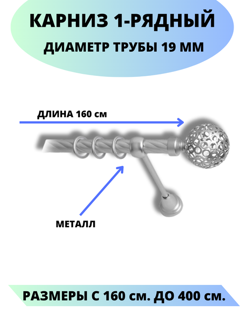 Карниз металлический Элегия, 1-рядный, витой, D-19 мм, цвет сатин, 1,6 м.