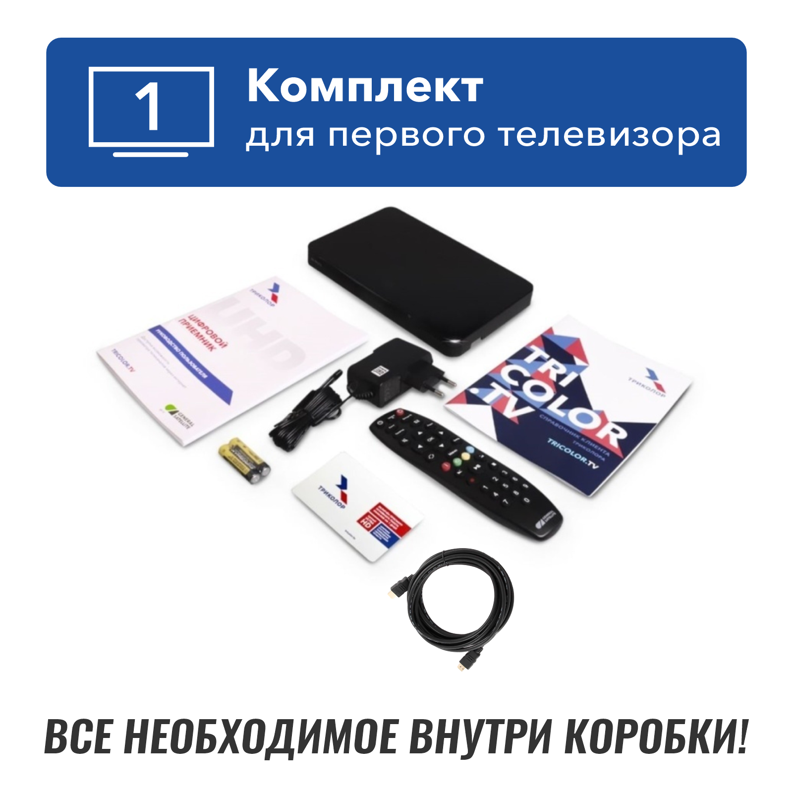 Универсальный комплект спутникового ТВ Триколор на 2ТВ GS B623L и С592 + 7 дней подписки Единый Ultra