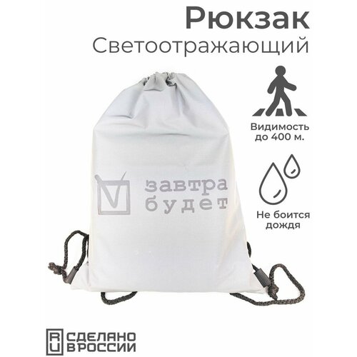 Светоотражающий рюкзак-мешок Завтра будет Сумка для сменной обуви сменки 1299₽