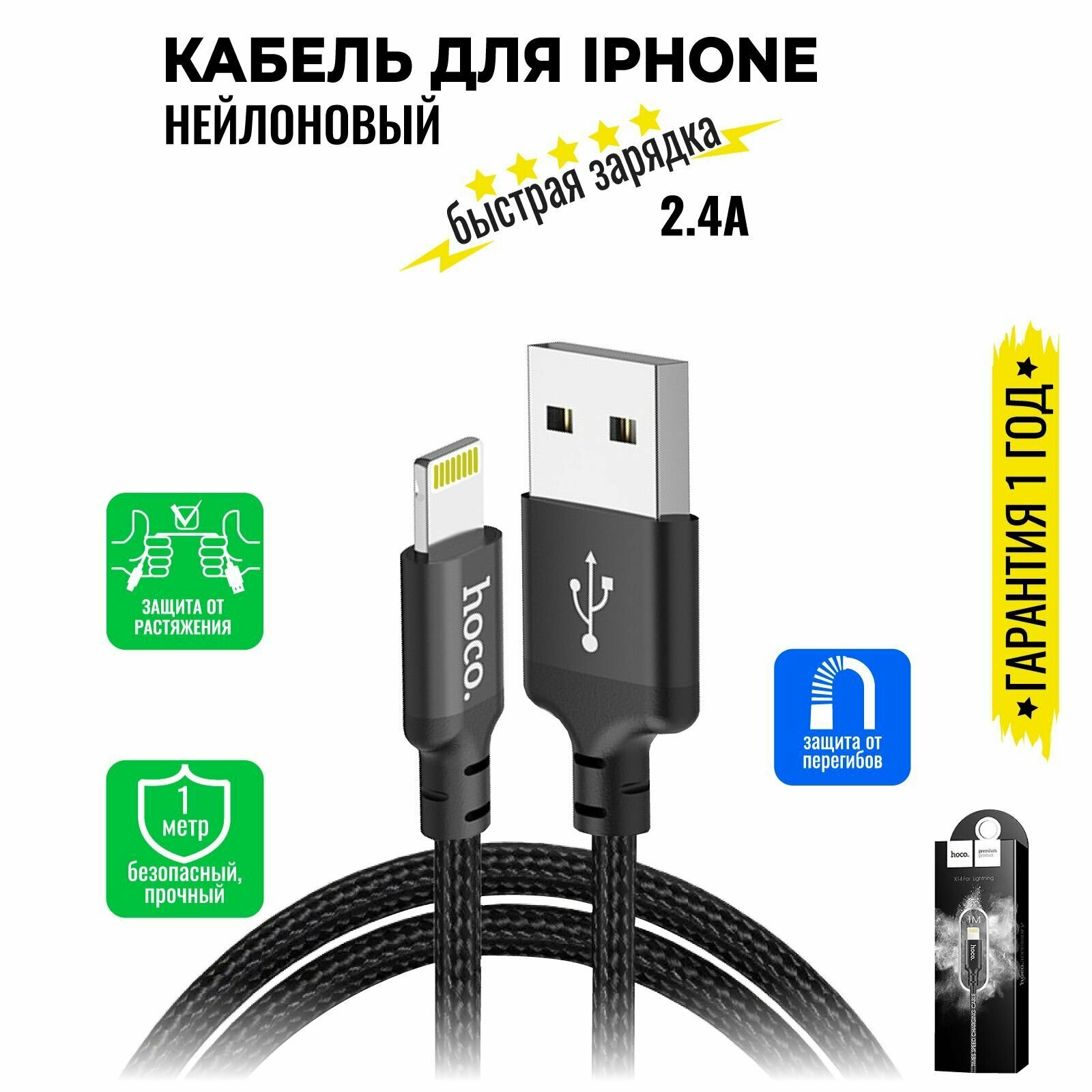 Кабель для iPhone, быстрая зарядка, 1 метр, нейлоновый, передача данных / USB провод для iPad airPods / шнур для разъема Lightning / Hoco. X14