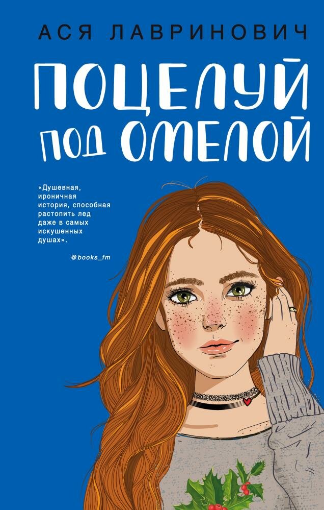 Поцелуй под омелой (Лавринович А.)