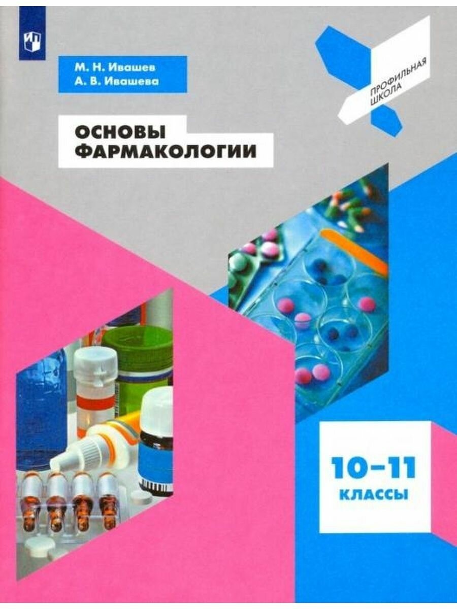 Основы фармакологии. 10-11 классы. Учебное пособие. - фото №5
