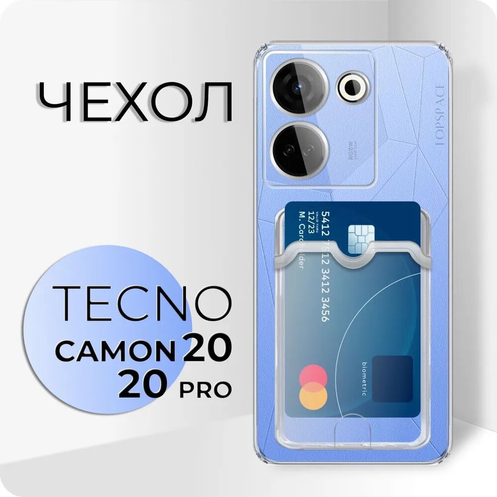фото Прозрачный чехол №04 для Tecno Camon 20 / 20 Pro / противоударный силиконовый клип-кейс с карманом для карт и защитой камеры на Текно камон 20 /20 про