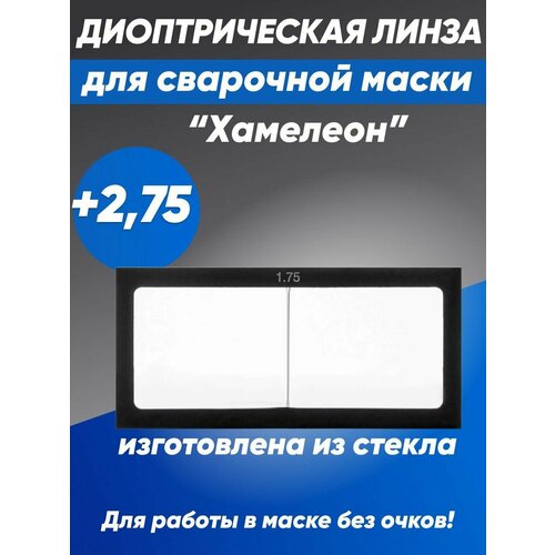 Линза диоптрическая стекло для сварочной маски Хамелеон, +2,75 защитное стекло для сварочной маски хамелеон линза диоптрическая 3 0