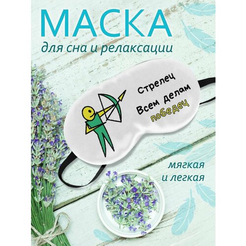 фото Маска для сна фулпринт