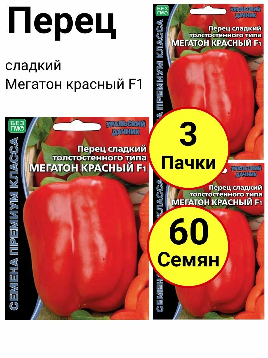Перец сладкий Мегатон красный F1, 20 семечек, Уральский дачник - 3 пачки