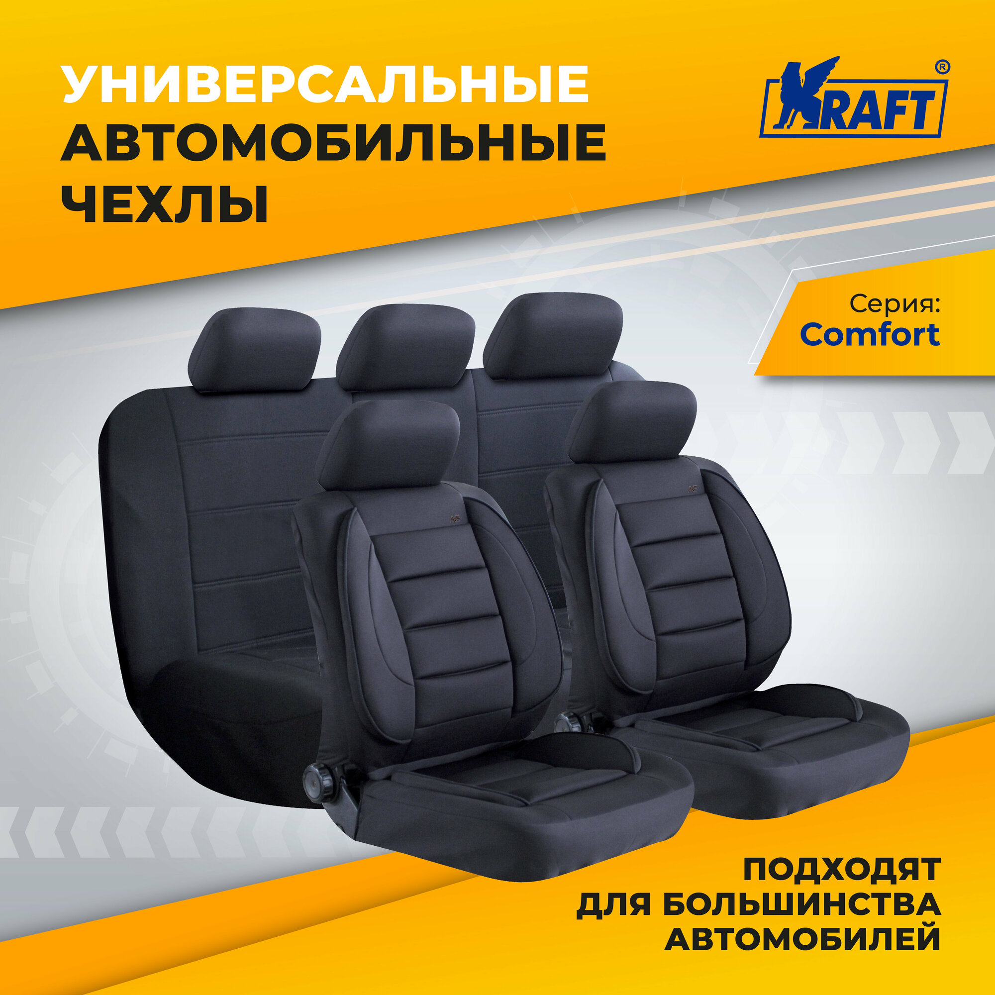 Чехлы универсальные на автомобильные сиденья комплект "COMFORT" полиэстер
