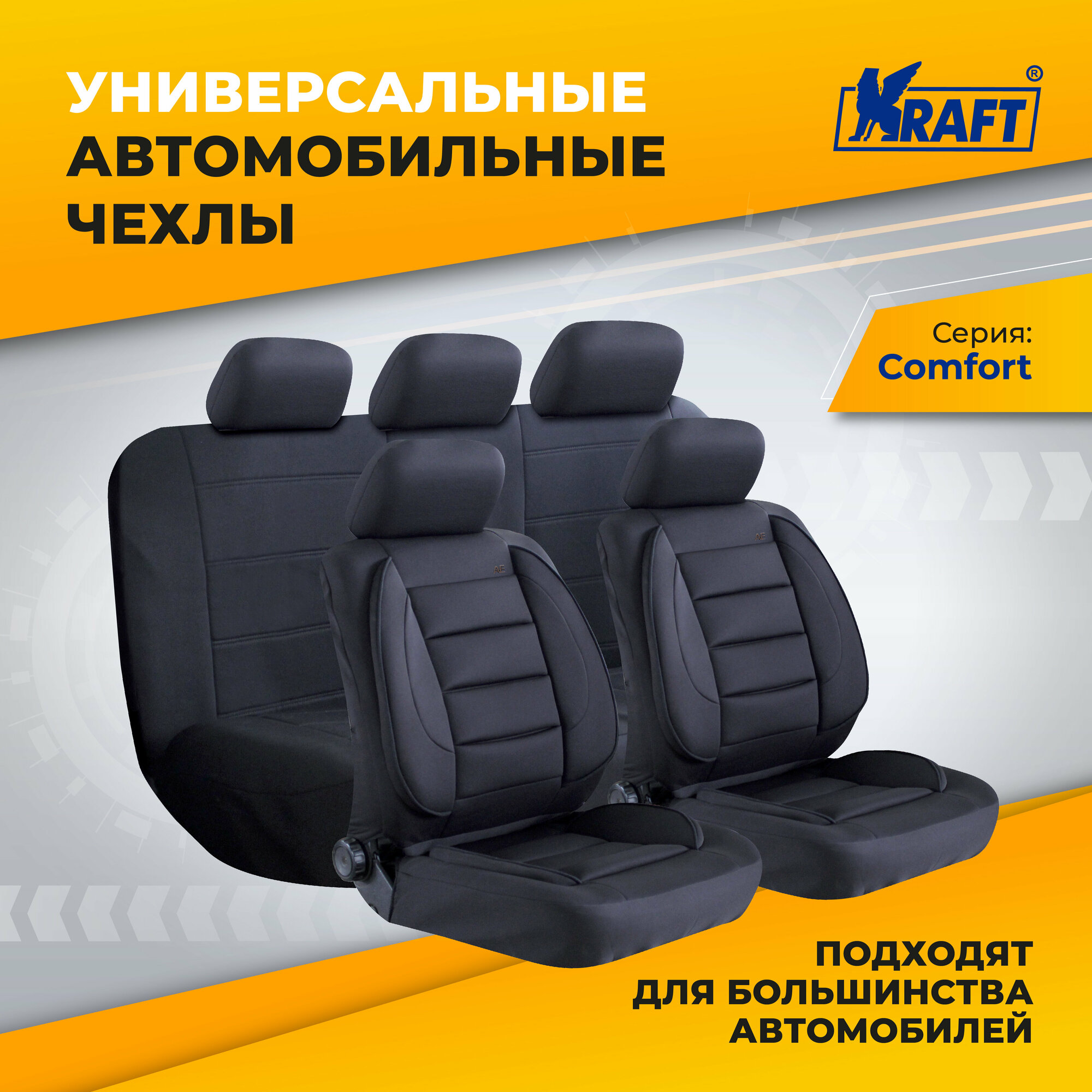 Чехлы универсальные на автомобильные сиденья,комплект "COMFORT", полиэстер, черные